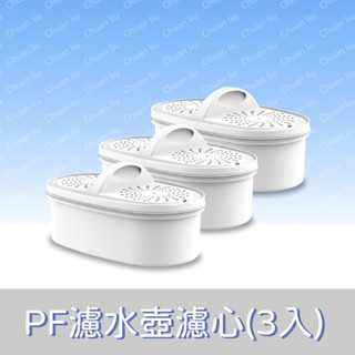 愛惠浦 濾水壺 series 系列 PF 濾水壺濾心(3入) PP濾心、樹脂濾心、活性碳濾心