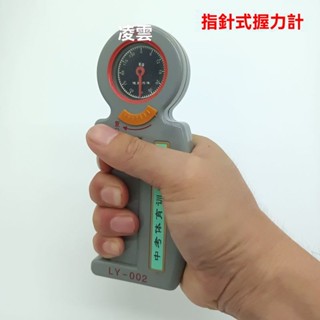 臺灣出貨【口袋版】握力器 體育握力計 握力表 握力訓練器 手腕訓練器 練手指握力器 LY002手力測試儀 香山霸王握力器