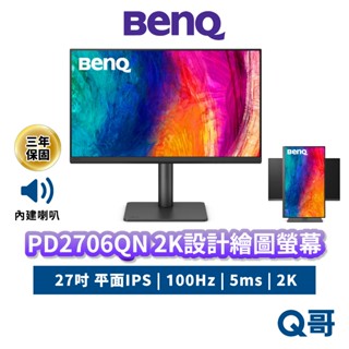 BENQ PD2706QN 27吋 設計繪圖螢幕 2K QHD 100Hz IPS 平面 商務螢幕 顯示器 BQ060