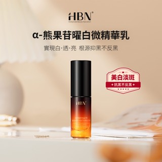 【HBN官方】α-熊果苷曜白微精華乳 10ml (原白乳)/美白/維生素C/熊果素/維生素E/積雪草/溫和/淡紋/提亮/