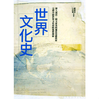 【限時5折】世界文化史 9789571156644 <麗文校園購>