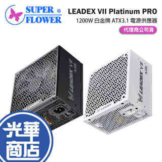 SuperFlower振華 LEADEX VII Platinum PRO-1200W 白金 ATX 3.1 電源供應器
