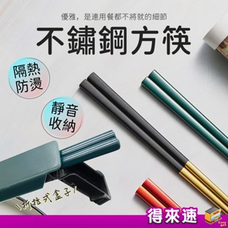 【不銹鋼筷子】不鏽鋼方筷 不鏽鋼筷子收納盒 筷子盒 不鏽鋼餐具 不鏽鋼翻蓋式筷子組 環保筷 攜帶型餐具 露營餐具
