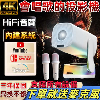 【可以唱歌的投影機！下單就送麥克風！隔日送達！】4K高畫質投影機 內建喇叭 HiFi音質 內建軟體 支援所有裝置