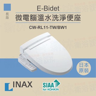 【INAX】免治馬桶蓋 日本原裝 微電腦溫水洗淨便座 E-Bidet CW-RL11-TW/BW1(長版)