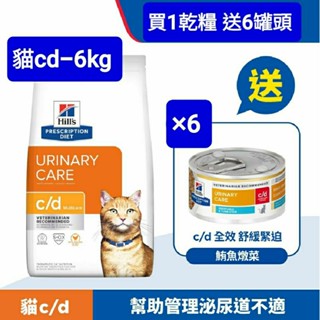 【可超取】【Hills 希爾思處方】貓 c/d Multicare 全效泌尿道 6kg 處方飼料｜cd 泌尿道