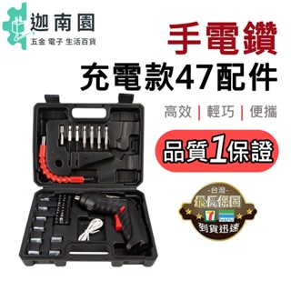 【品質1保證】多功能電動螺絲起子 47件套 電動螺絲刀 電鑽 起子機 鋰電池電鑽 電動起子 電動螺絲 螺絲槍 帶磁性