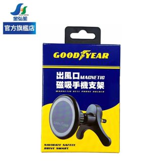 【GOODYEAR 固特異】出風口磁吸手機支架 | 金弘笙