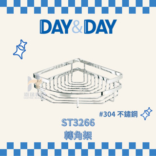(免運費含稅附發票) DAY&DAY ST3266 轉角架 收納架 浴室 三角置物架 架子 日日家居精品