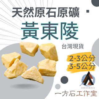 [一方石]黃東陵 擴香石 水晶 淨化水晶 水晶碎石 水晶原礦 綠螢石碎石 水晶原石 天然水晶 魚缸 消磁石 水晶批發