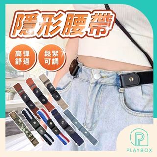 🎁多色+鬆緊可調🎁隱形腰帶 懶人腰帶 鬆緊腰帶 隱形皮帶 彈力腰帶 彈性彈力腰帶 伸縮皮帶 無痕腰帶 腰帶 皮帶 收腰器