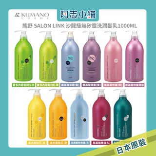 日本 熊野 SALON LINK 沙龍級無矽靈洗髮乳 1000ml 洗髮精 胺基酸 修護型 保濕洗髮 無矽靈 阿志小舖