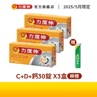 力度伸 維他命C+D+鈣 發泡錠 30錠x3盒(柳橙口味)效期20250826+贈拜維佳B群15錠 | 臺灣拜耳官方