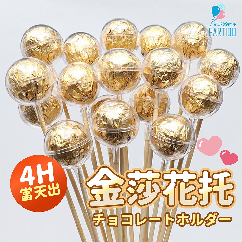 氣球派對多🎉金莎透明花托 金莎透明球 金莎花托 巧克力花束 金莎花束 零食花束 告白花束 求婚花束 情人節禮物 情人節