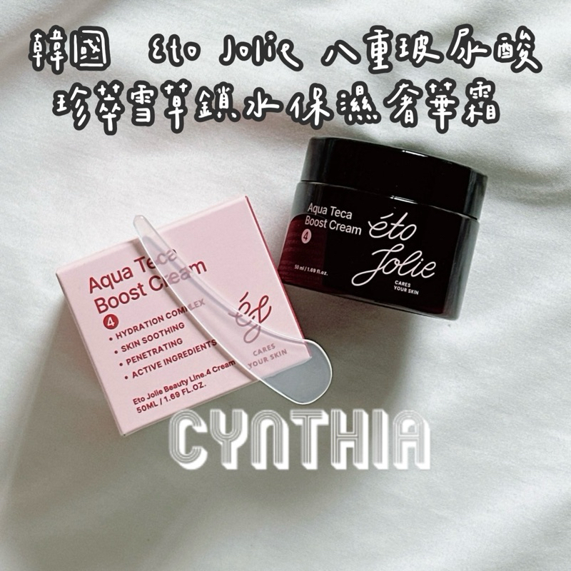 現貨📦韓國  Eto Jolie 八重玻尿酸 珍萃雪草鎖水保濕奢華霜 50ml 保濕霜 玻尿酸 面霜