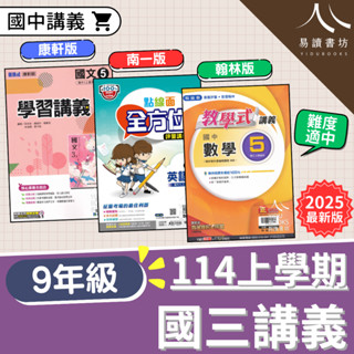 114學年國中「講義」9上 九年級 國三上講義 康軒學習講義 翰林教學式講義 南一點線面全方位講義 難度適中 國文5 英語5 數學5 自然5 歷史5 地理5 公民5 113上 附解答 易讀書坊 升學網路書店
