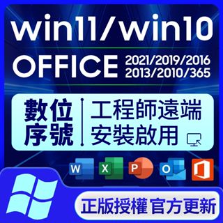 🔥 在線秒發 Win10 Win11 Office 2021 2019 2016 365 序號 金鑰 Windows
