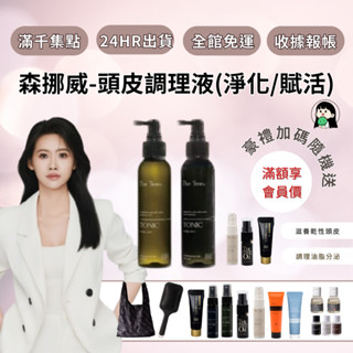 🔥現貨秒出🔥 孫佳琪品牌-茉本x森挪威｜(賦活/淨化)頭皮養髮調理液