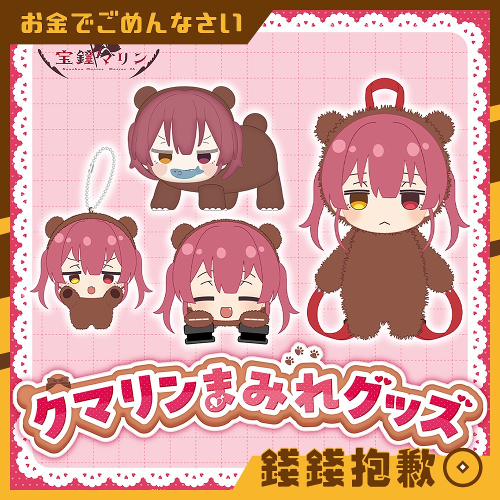 【錢錢抱歉】現貨 Hololive 寶鐘瑪琳 宝鐘マリン クマリンまみれグッズ  套組 附特典 瑪琳熊 公仔 布偶吊飾