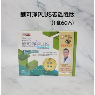 j&h晶璽百貨專櫃正品購入❴醣可淨PLUS苦瓜胜肽❵1盒60入