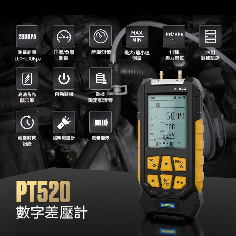 【AUTOOL】PT520 汽修負壓錶  數位差壓計  真空壓力錶  高精度 汽車壓差錶