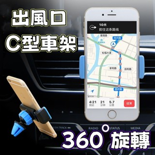 汽車手機支架 汽車用空調 出風口 C型 夾具式 車架 手機車架