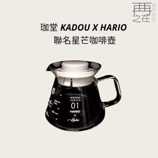 珈堂 KADOU X HARIO 聯名 全玻璃 手沖 耐熱 星芒咖啡壺 XVDT-36-T-KDU