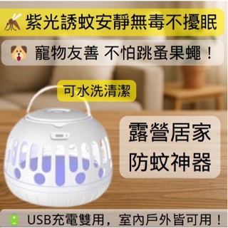 【臺灣現貨】USB捕蚊燈 LED紫光靜音滅蚊器 防蚊驅蚊神器 居家戶外兩用