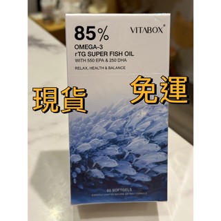現貨｜ VITABOX 維他盒子 挪威 85% Omega-3 rTG 高濃度魚油 (EPA+DHA) (60粒/盒)