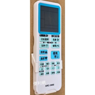 冷氣機 冷氣萬用型遙控器 ARC-3000 超大按鍵 大螢幕 開機率最高 適用各大小冷氣廠牌 老年人的最愛-【便利網】