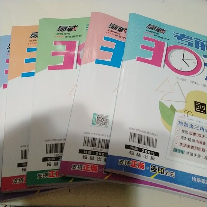 ［114會考］翰林考前30天套書文5+5（隨身讀）本特價530元