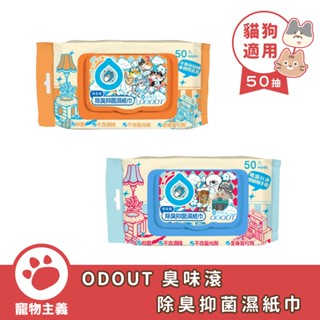 臭味滾 ODOUT 除臭抑菌濕紙巾 50抽 貓用 犬用 99.9%抑菌+防黴 專用除臭配方【寵物主義】