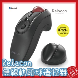 🌸[嘉菲日韓] ELECOM Relacon 軌跡球 藍芽 M-RT1BRXBK 無線 M-RT1DRBK 懶人滑鼠