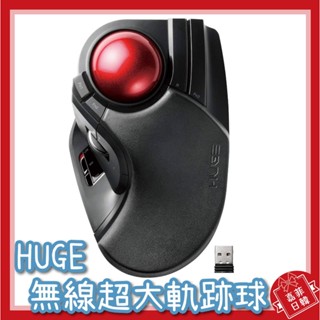 🌸[嘉菲日韓] 免運 日本 ELECOM HUGE M-HT1DRXBK M-HT1URXBK 無線軌跡球 滑鼠