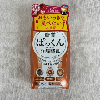 絲蓓緹 糖質 分解酵母膠囊 120粒