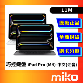 APPLE iPad Pro 巧控鍵盤 (M4) 11吋 中文-注音 全新未拆 原廠正品 快速出貨 Miko 米可手機