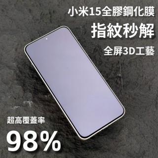 小黃兄 AR增透 滿版 降反射 全膠鋼化玻璃 螢幕貼非uv膜 超聲波解鎖 適用小米15 15Pro 15ultra保護貼