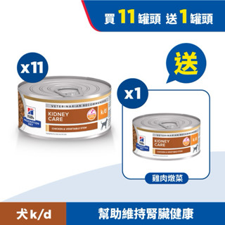 【饅頭貓寵物】🔥全館滿額🔜折抵🔥Hills 希爾思處方 犬用 kd k/d 腎臟病護理 處方罐頭 156gx6入
