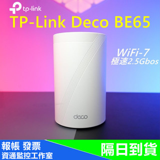 TP-Link Deco BE65 BE11000 【爆速WiFi7】 v2.0 三頻 wifi分享器 2.5 Gbps