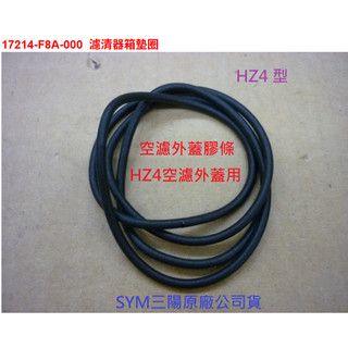SYM三陽 原廠 4MICA 金發財6期 VIVO活力 空濾外蓋膠條 空濾蓋墊圈 17214-F8A-000 空濾蓋封墊