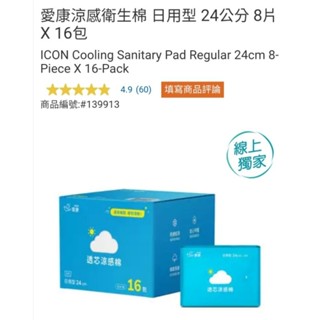 【代購+免運】Costco 愛康涼感衛生棉 日用型 24cm 16包×8片