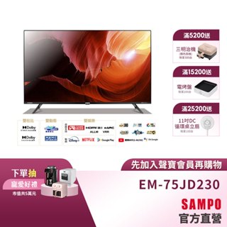 SAMPO聲寶 75型4KHDR新轟天雷Google智慧連網顯示器EM-75JD230+視訊盒MT-230含基本安裝回收