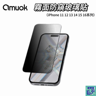 【amuok艾默克】霧面防偷窺玻璃保護貼 iPhone 11 12 13 14 15 16系列 霧面防窺