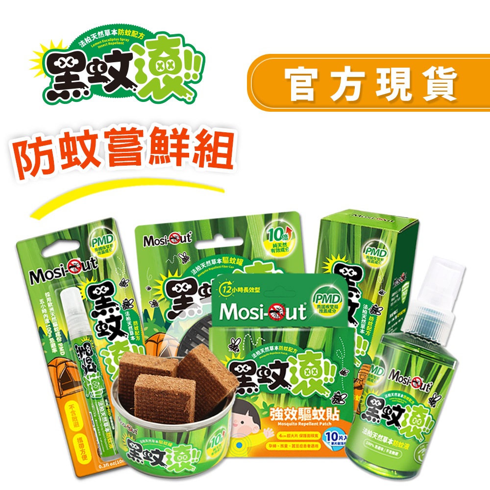 【黑蚊滾 唯一官方】嚐鮮組 天然PMD防蚊液100ml 筆型隨身防蚊液10ml  天然防蚊罐 防蚊貼10片裝 小黑蚊