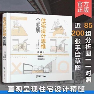 正版全新& 住宅設計思維全圖解 石井秀樹 裝潢書籍室內風格書籍軟裝家居裝飾設計