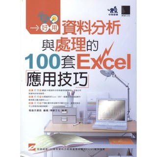 二手書／真好用! 資料分析與處理的100套Excel應用技巧(附光碟)／博碩文化／恆盛傑資訊／9789862011799