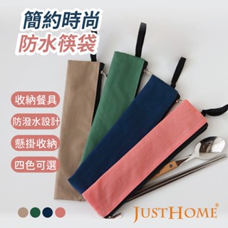【Just Home】 環保筷袋 收納袋 筷袋 環保收納袋 筆袋 鉛筆袋 刷具袋