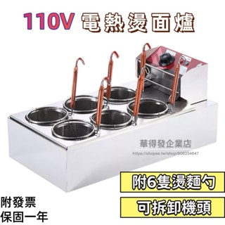 營業用110V煮麵爐 附6個面篩 附發票 早餐粉店專用 煮麵鍋 電熱小型湯河粉爐 多功能煮麵鍋 煮麵鍋快煮鍋關東煮