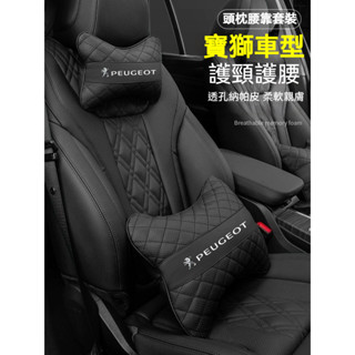 Peugeot 寶獅汽車頭枕腰靠 透氣納帕皮頸枕 沖孔透氣 301 308S 408 5008 3008 4008頭靠枕