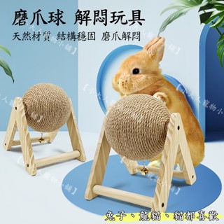 📢📢【小大人寵物小舖】 磨爪球 解悶玩具 木製玩具 天然材質 兔子玩具 龍貓玩具 貓玩具 🐹🐿️